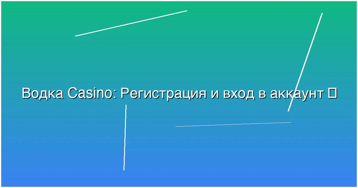 Регистрация и вход в аккаунт