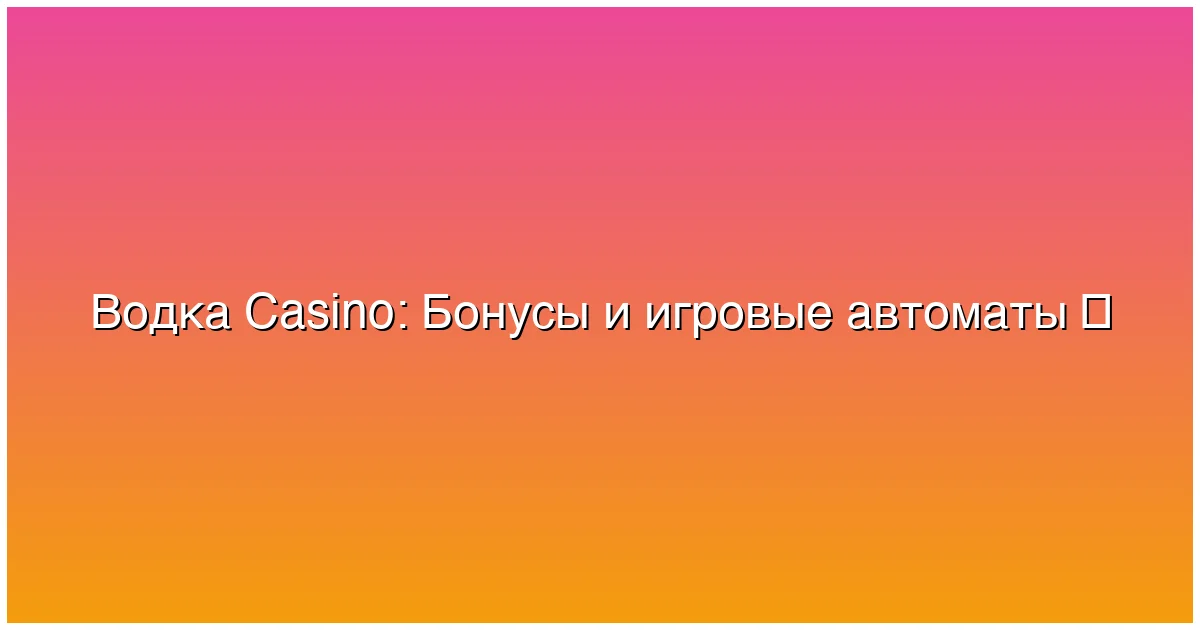 Бонусы и игровые автоматы