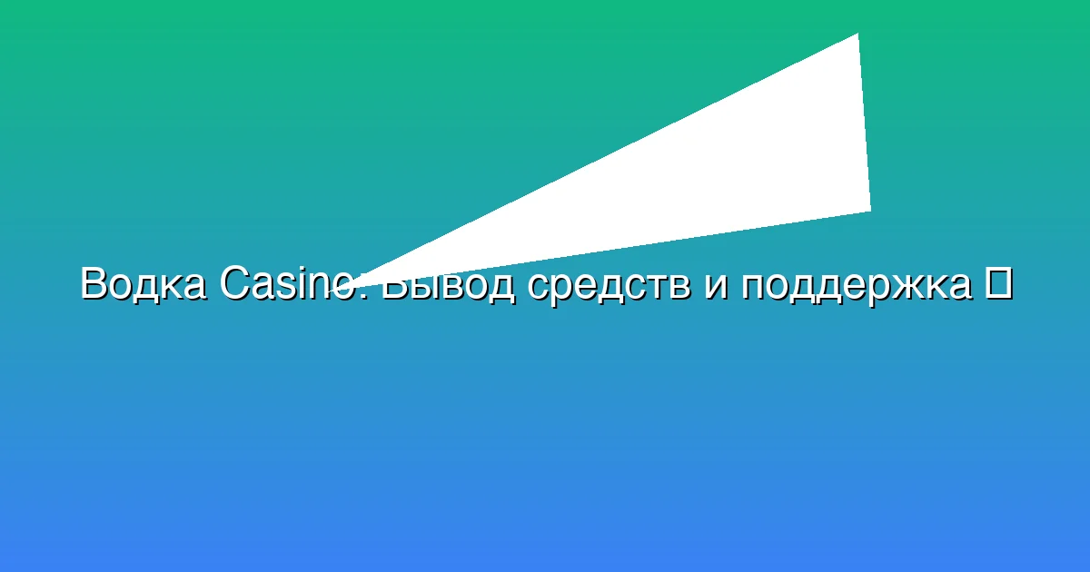 Вывод средств и поддержка